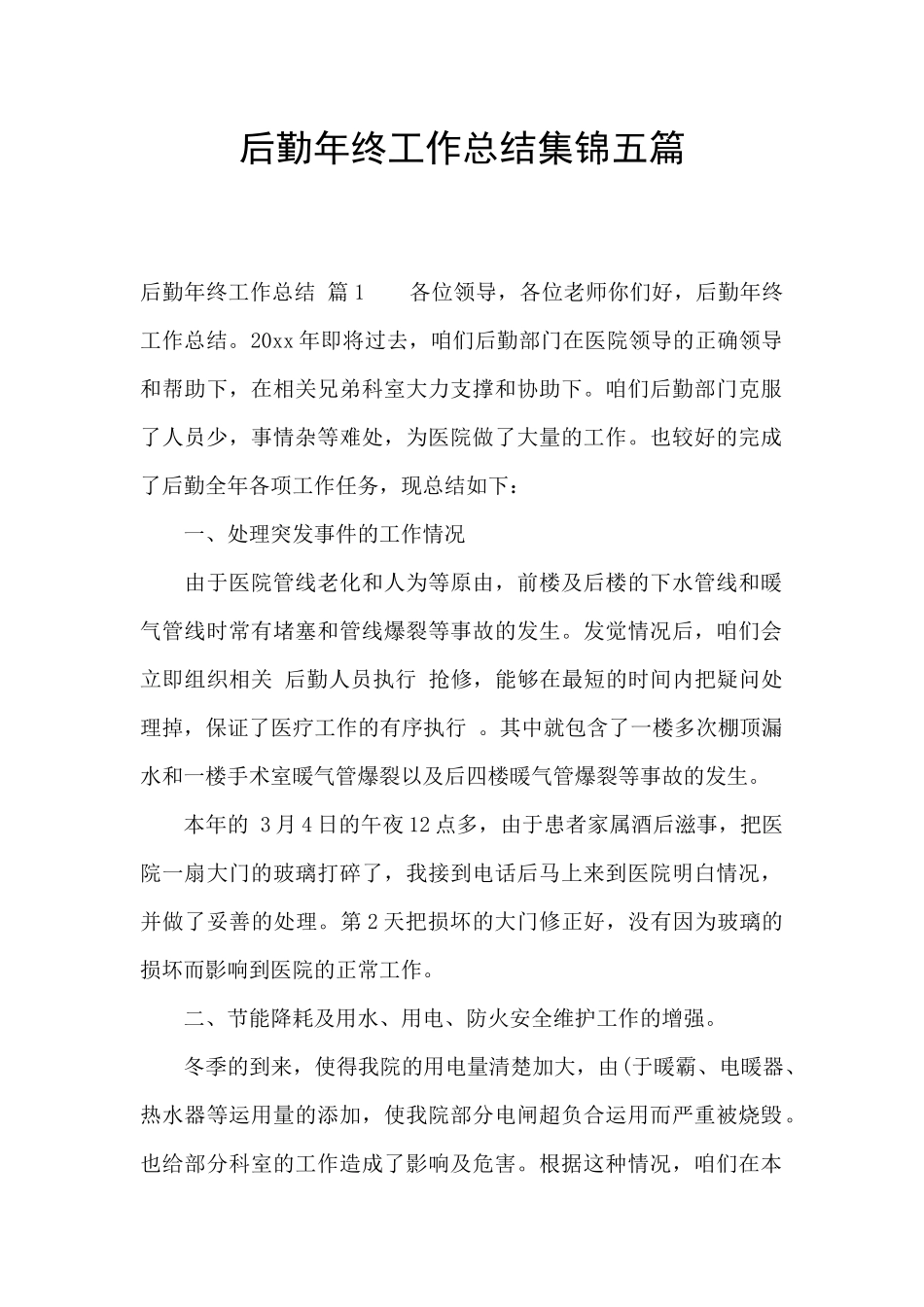 后勤年终工作总结集锦五篇_第1页