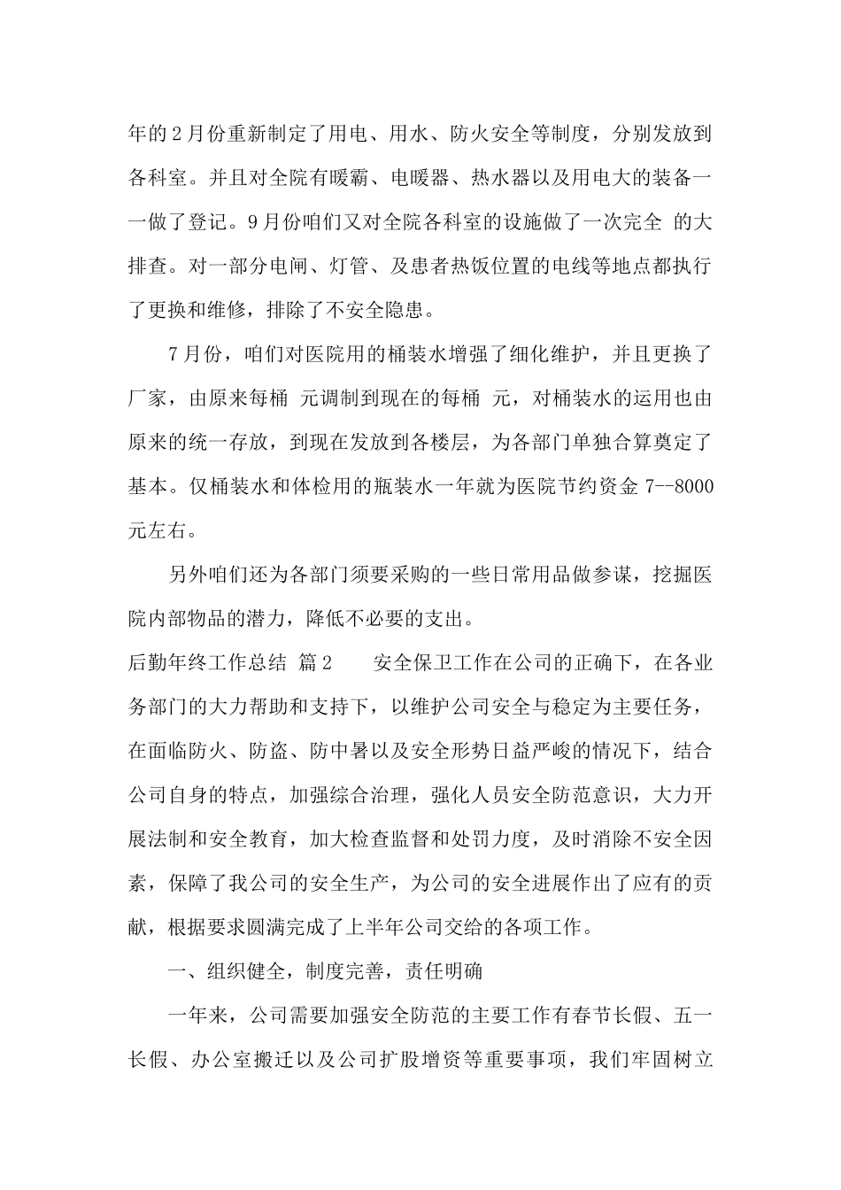 后勤年终工作总结集锦五篇_第2页