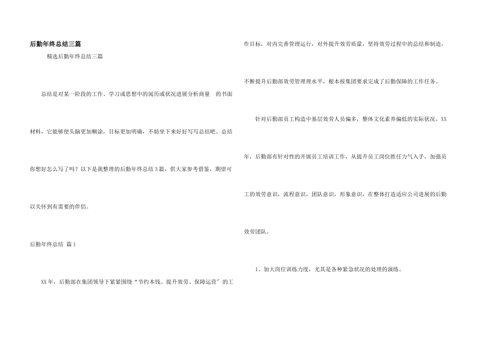 后勤年终总结三篇_第1页