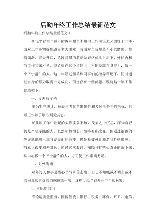 后勤年终工作总结最新范文