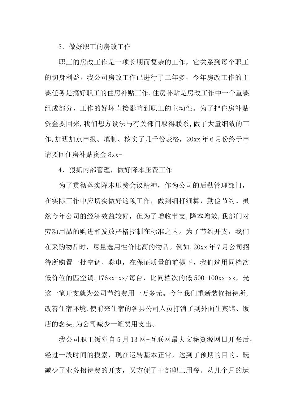 后勤年终工作总结集合6篇_第2页