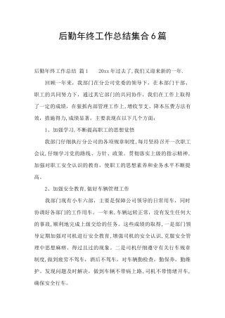 后勤年终工作总结集合6篇