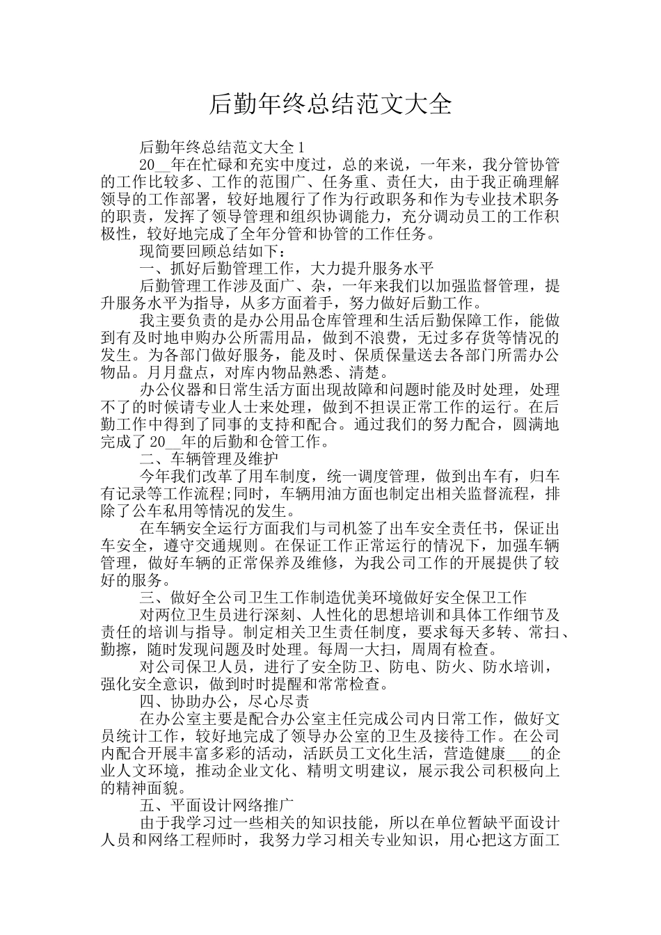 后勤年终总结范文大全_第1页