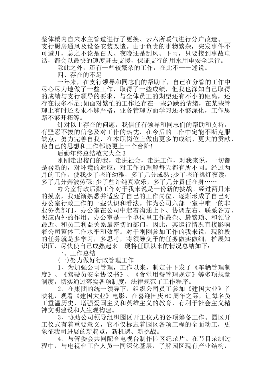 后勤年终总结范文大全_第3页
