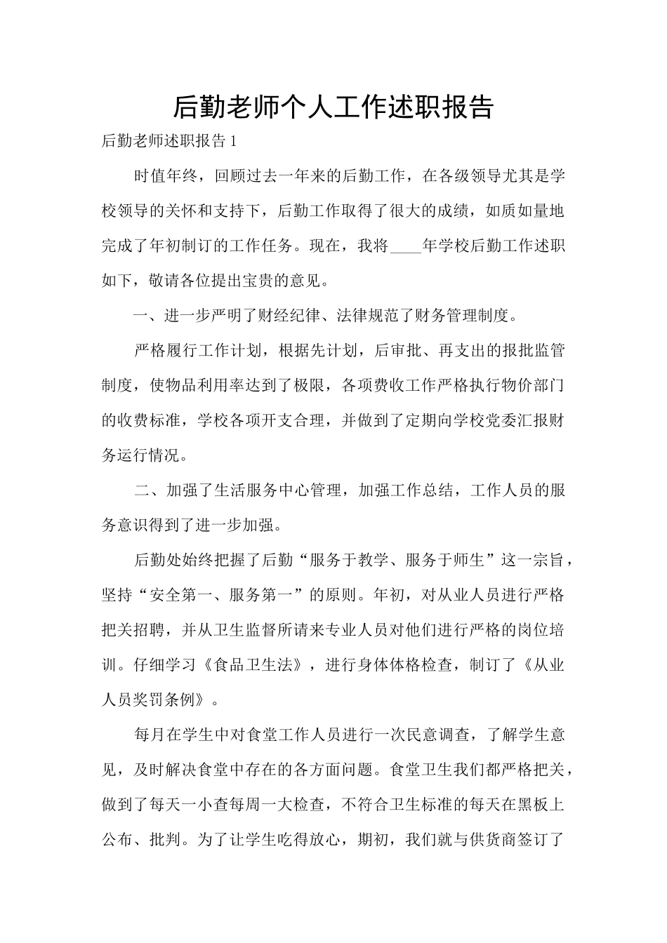 后勤教师个人工作述职报告_第1页