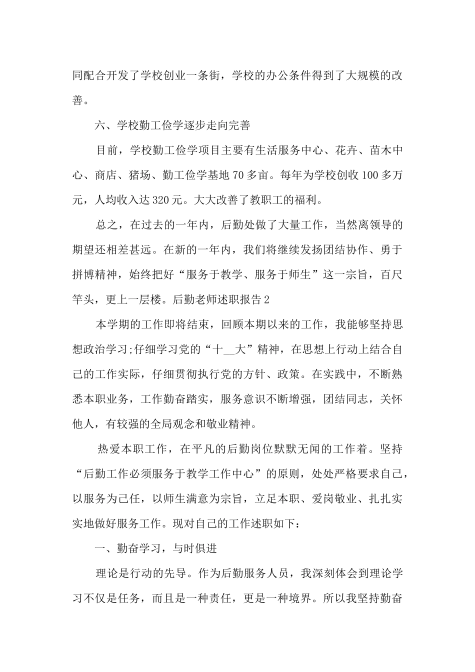 后勤教师个人工作述职报告_第3页