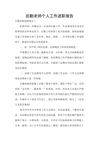 后勤教师个人工作述职报告