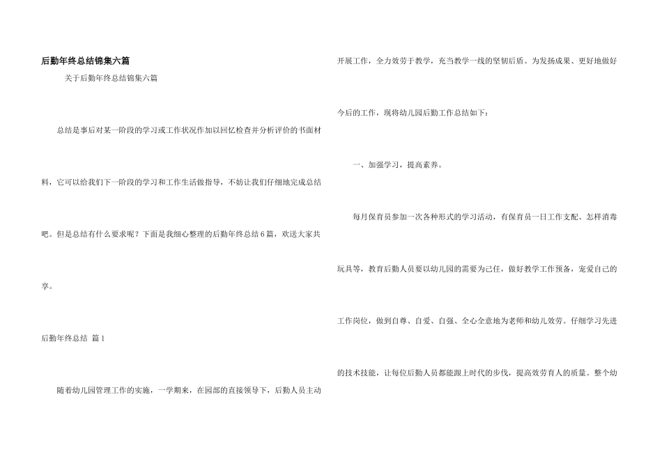 后勤年终总结锦集六篇_第1页