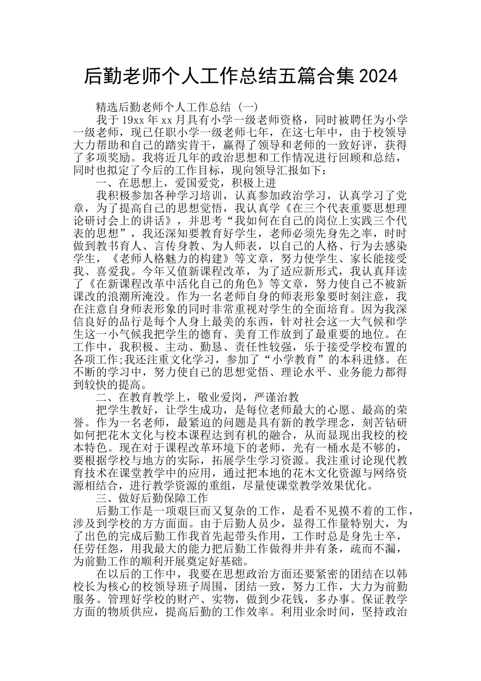 后勤教师个人工作总结五篇合集2024_第1页