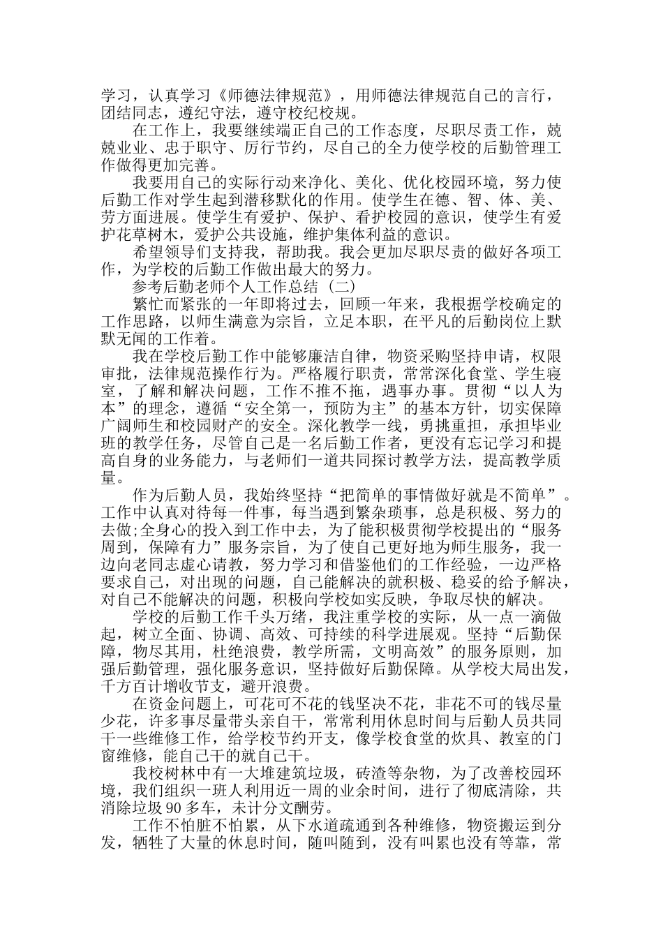 后勤教师个人工作总结五篇合集2024_第2页