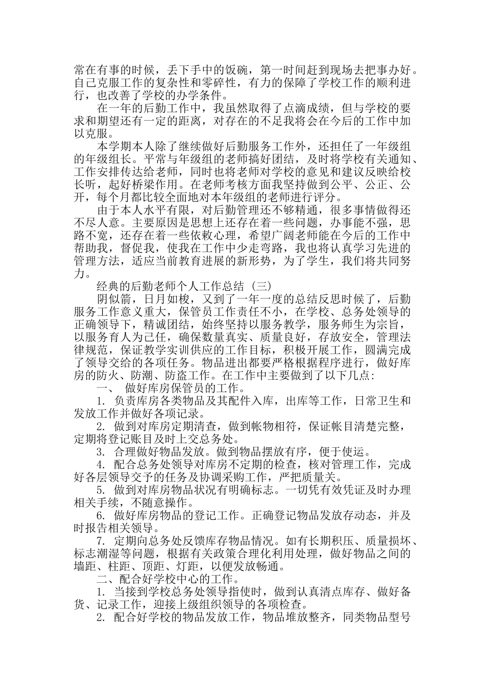 后勤教师个人工作总结五篇合集2024_第3页