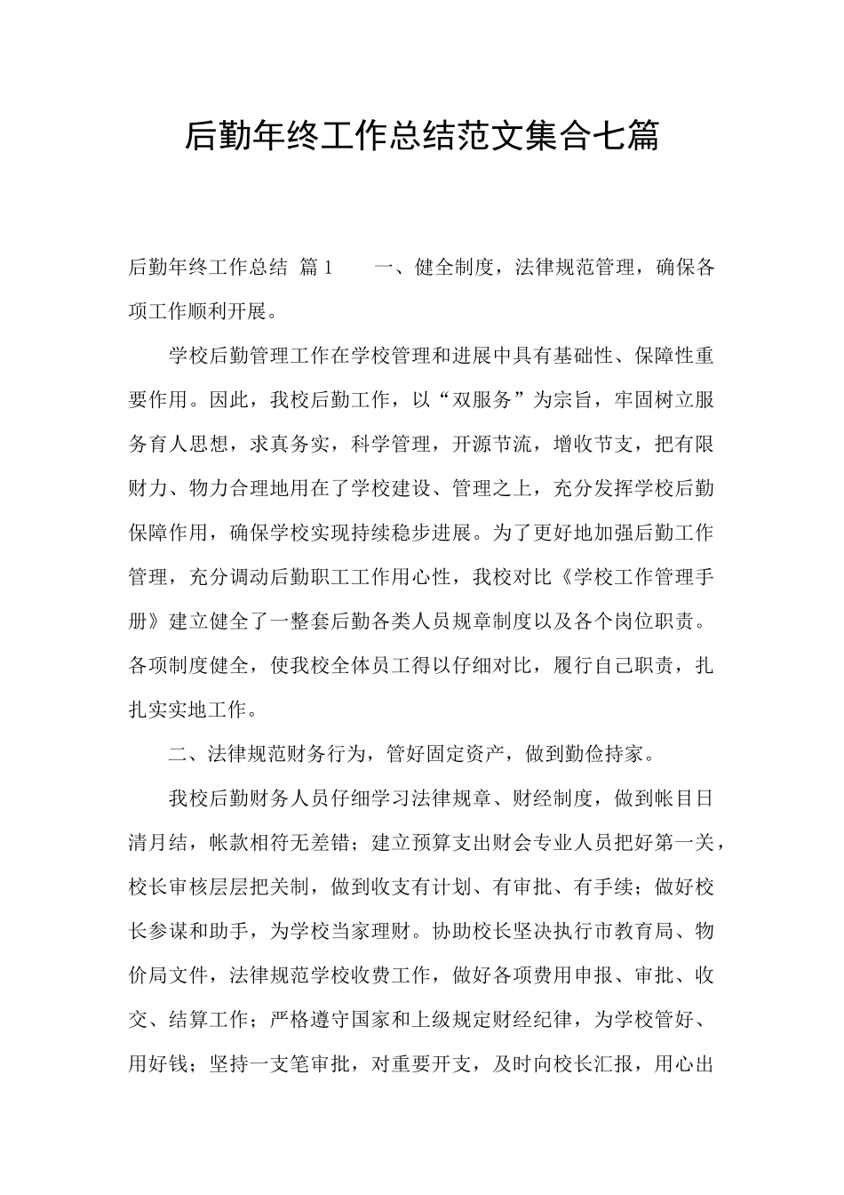 后勤年终工作总结范文集合七篇_第1页