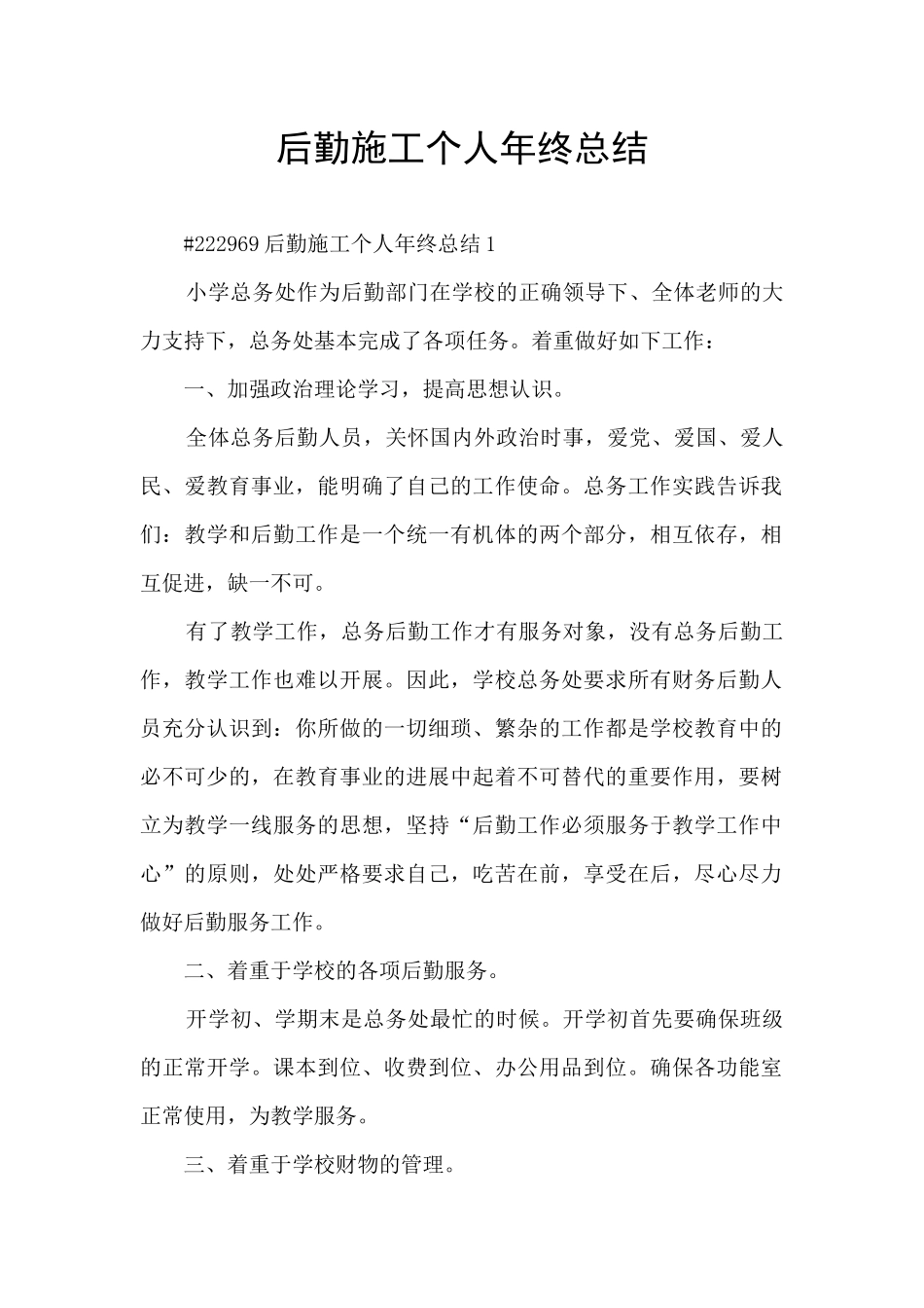 后勤施工个人年终总结_第1页