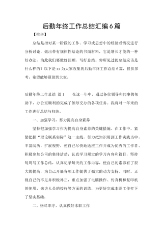 后勤年终工作总结汇编6篇