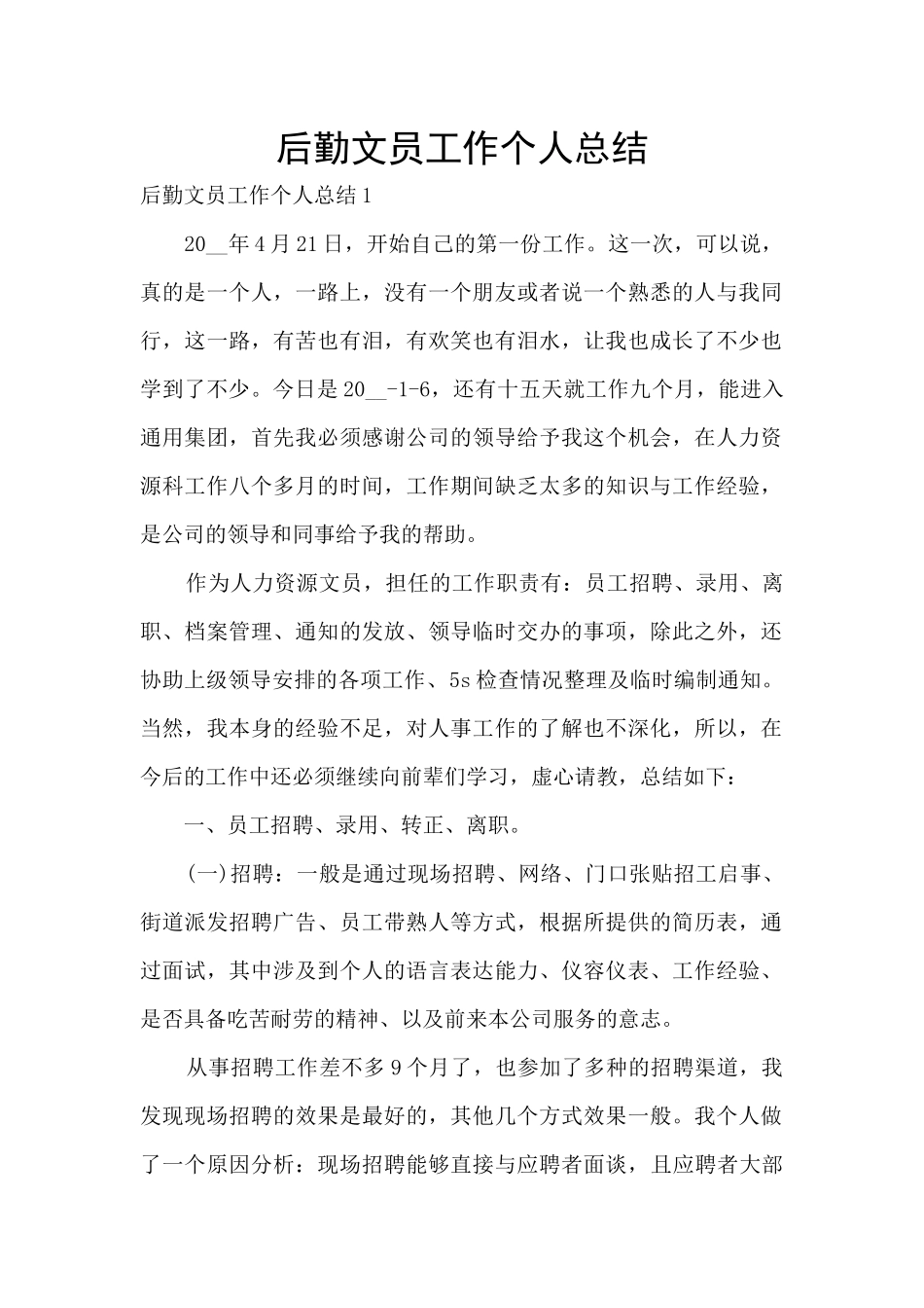 后勤文员工作个人总结_第1页