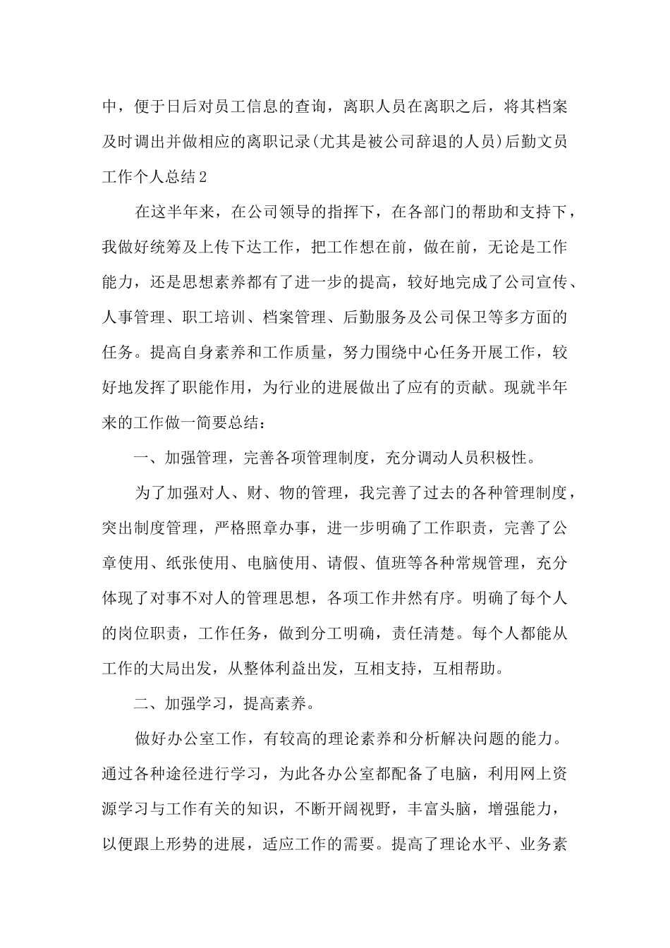 后勤文员工作个人总结_第3页