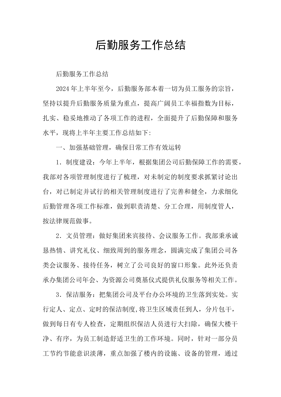 后勤服务工作总结_第1页