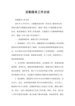 后勤服务工作总结