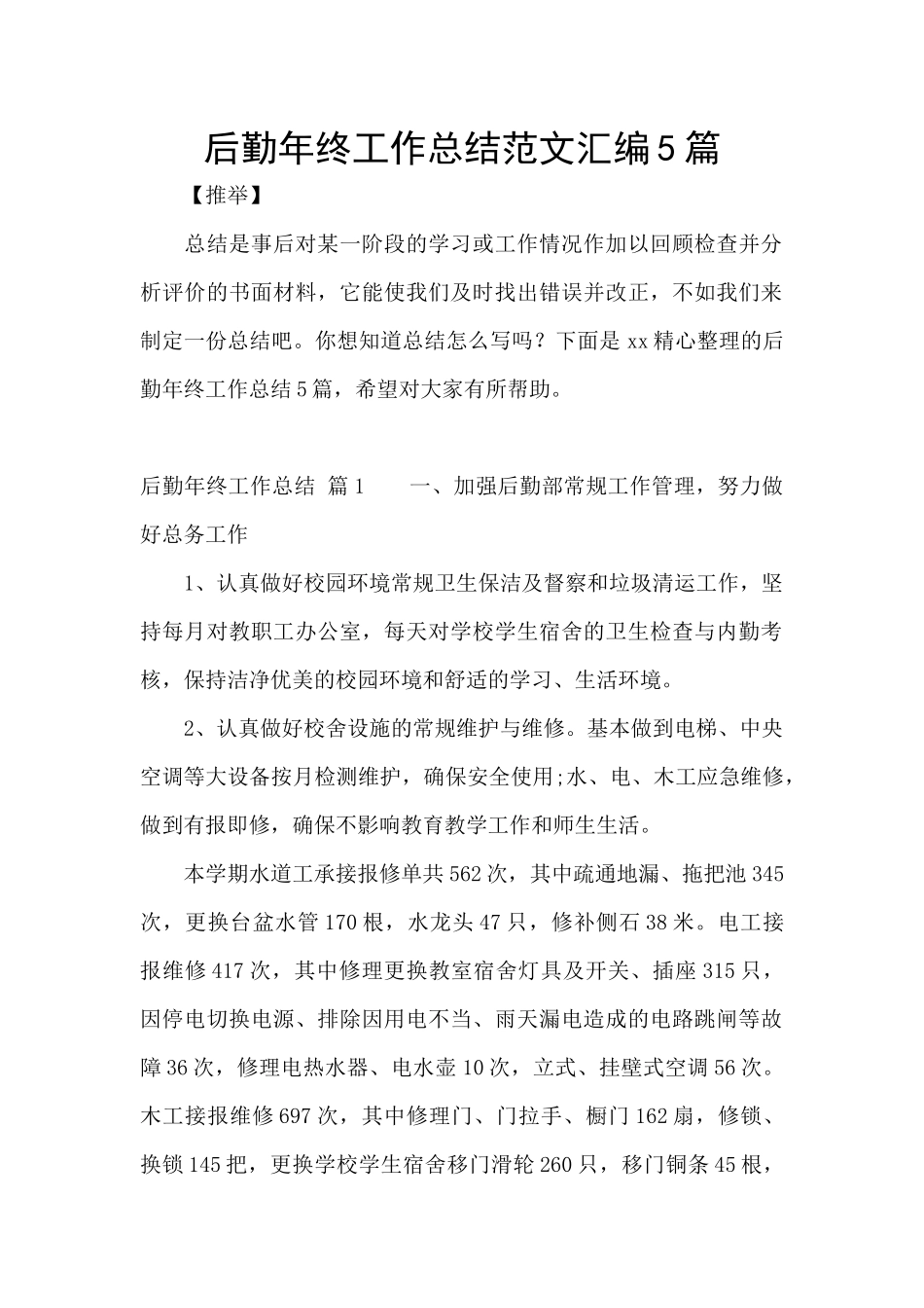 后勤年终工作总结范文汇编5篇_第1页