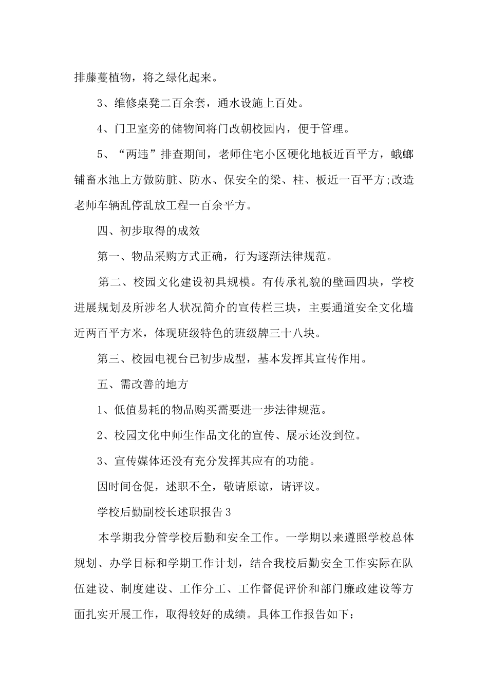 后勤校长年终工作述职报告_第3页