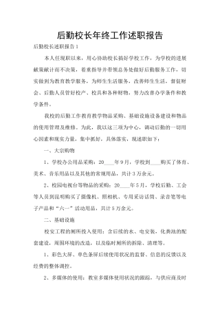 后勤校长年终工作述职报告