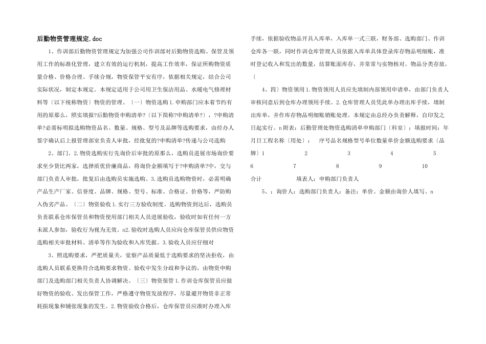 后勤物资管理规定.doc_第1页