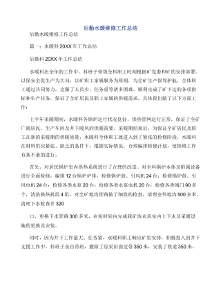 后勤水暖维修工作总结