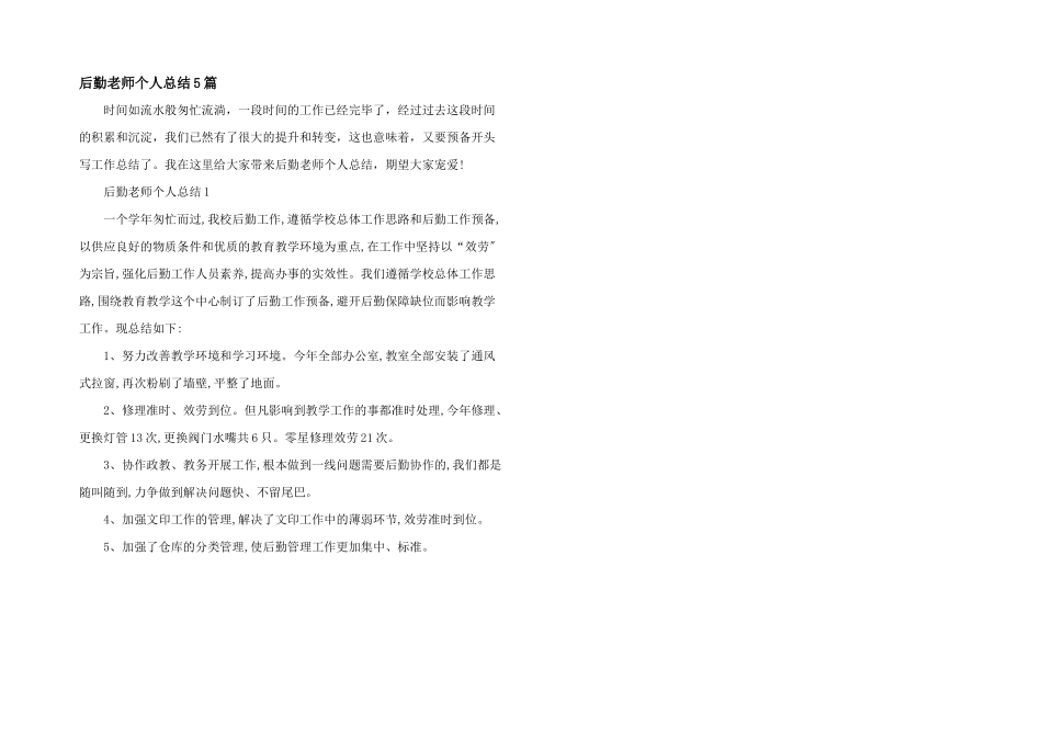 后勤教师个人总结5篇_第1页