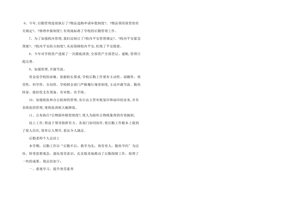 后勤教师个人总结5篇_第2页
