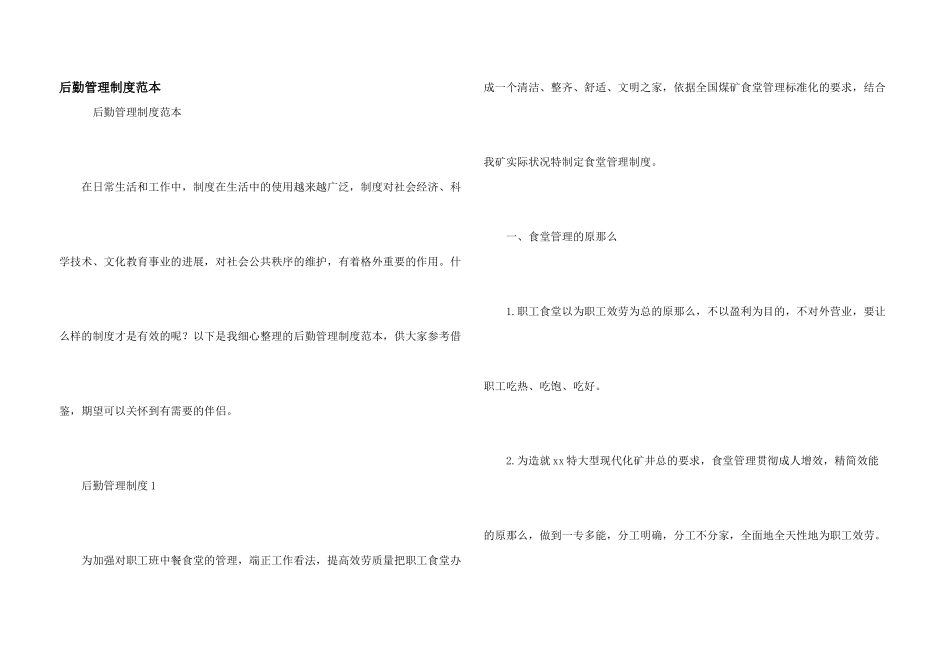 后勤管理制度范本_第1页