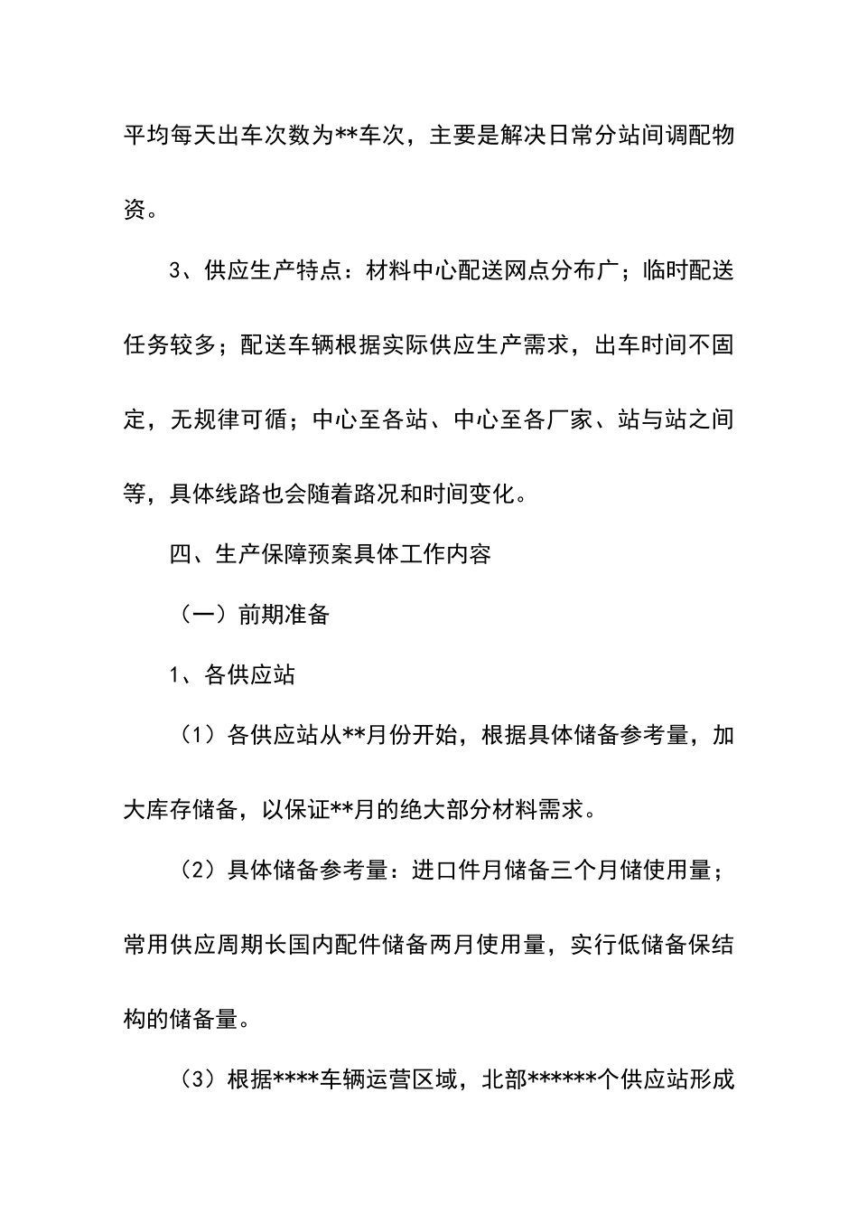 后勤物资保障预案_第3页