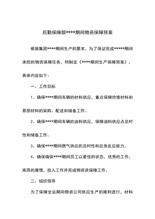 后勤物资保障预案