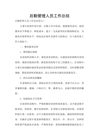 后勤管理人员工作总结
