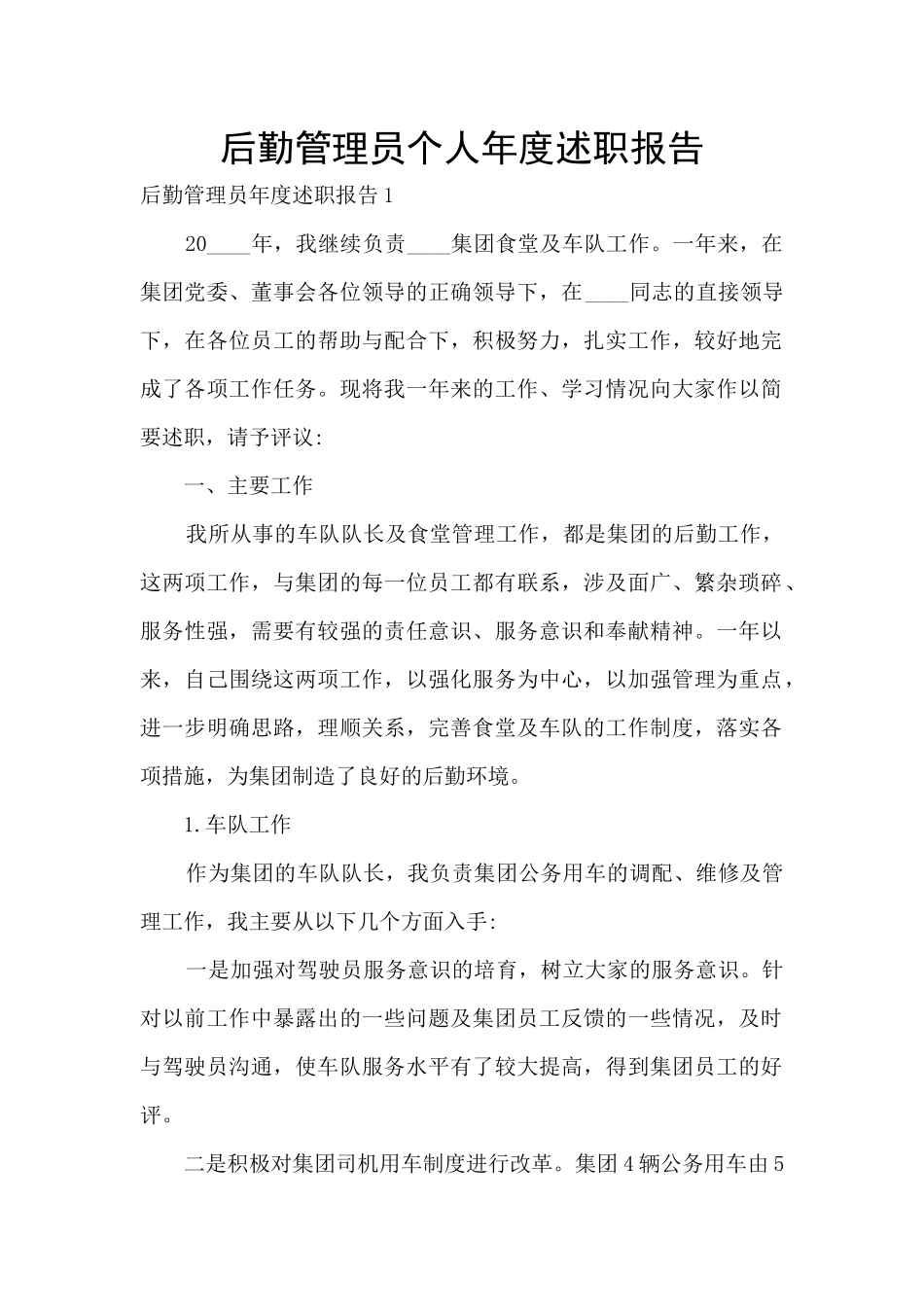 后勤管理员个人年度述职报告_第1页