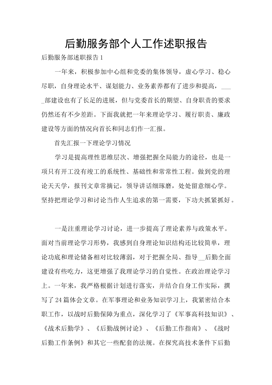 后勤服务部个人工作述职报告_第1页