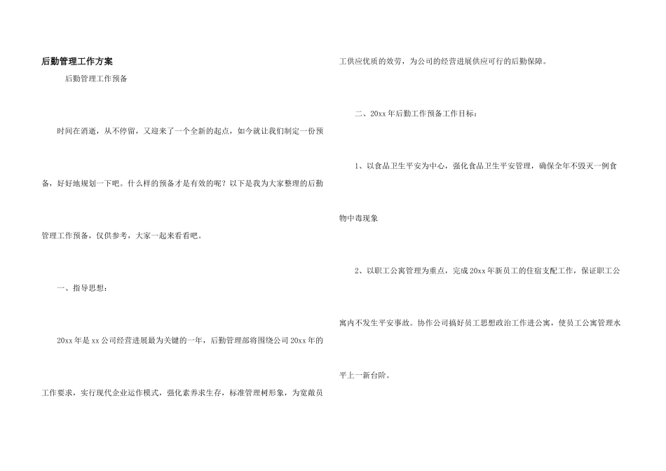 后勤管理工作计划_第1页