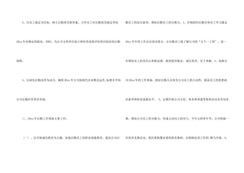 后勤管理工作计划_第2页