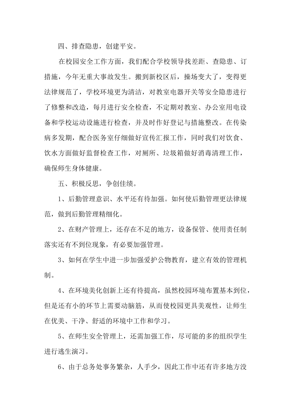 后勤管理年度工作述职报告_第3页