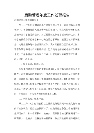 后勤管理年度工作述职报告