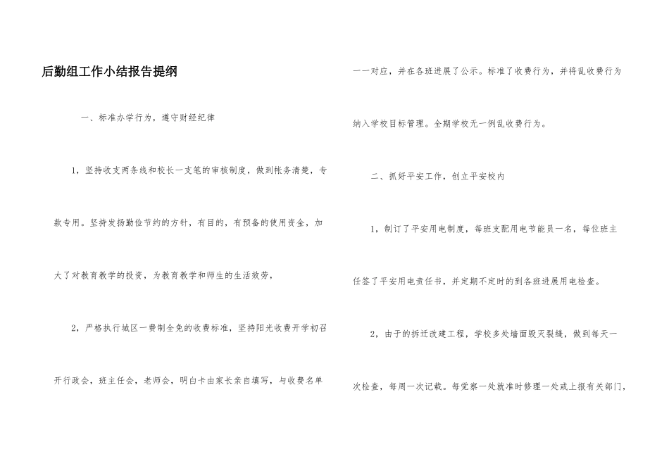 后勤组工作小结报告提纲_第1页