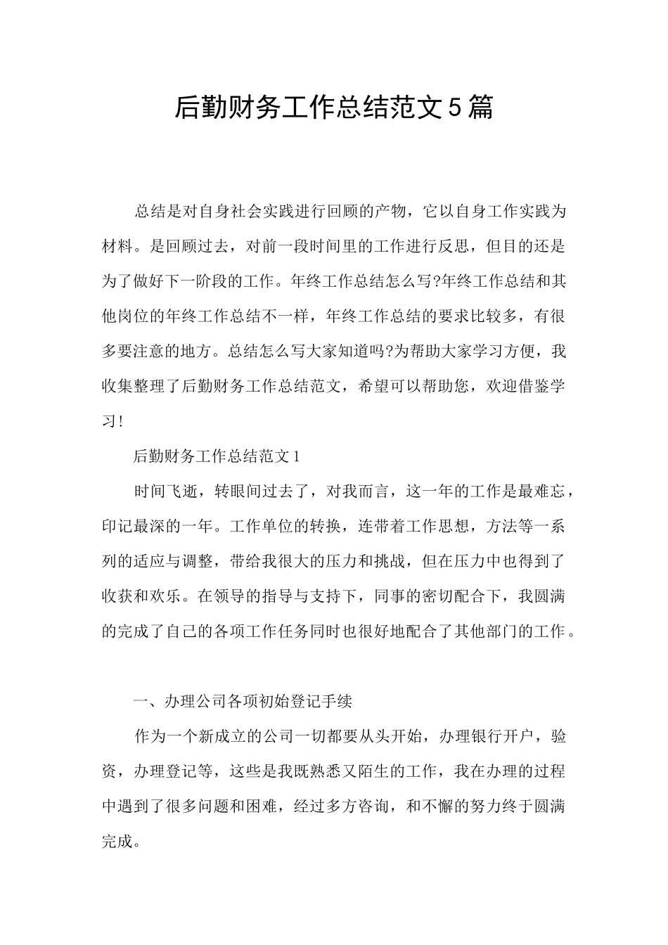 后勤财务工作总结范文5篇_第1页