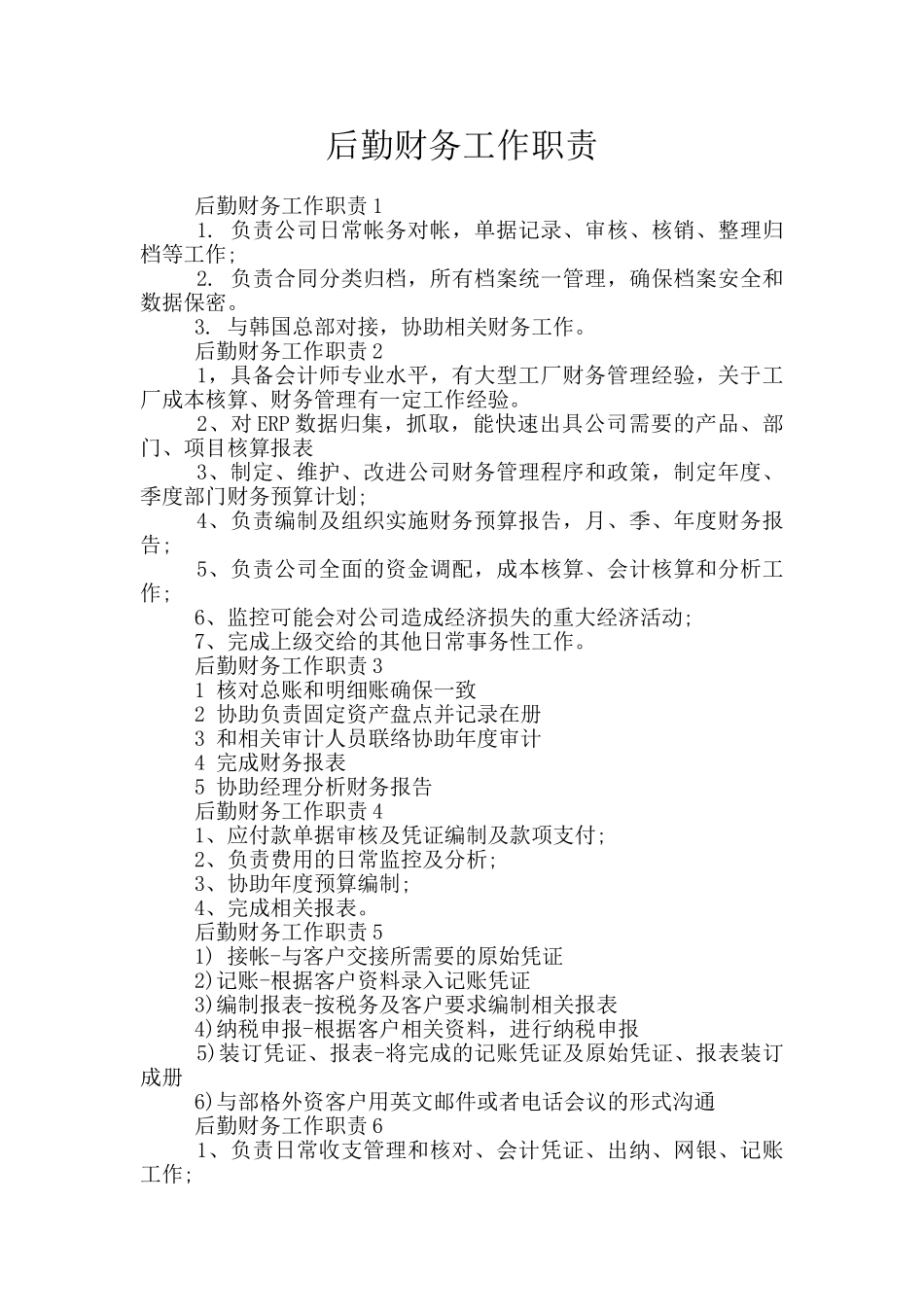 后勤财务工作职责_第1页