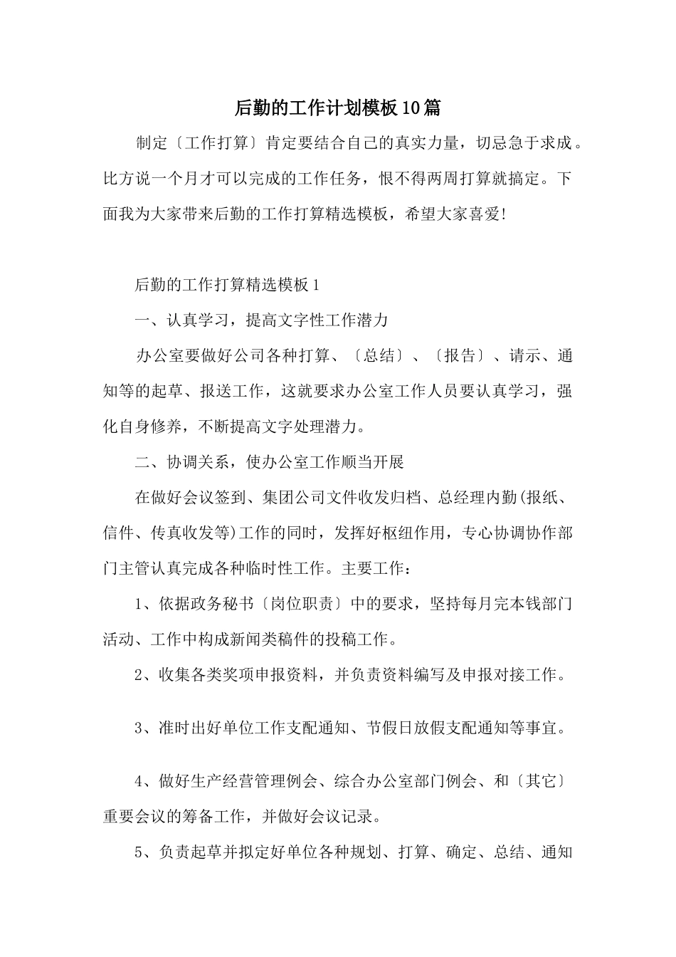 后勤的工作计划模板10篇_第1页