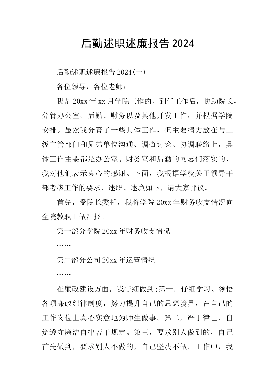 后勤述职述廉报告2024_第1页