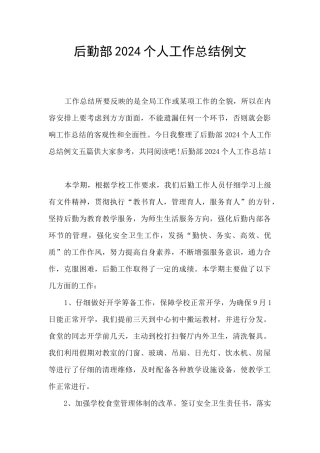 后勤部2024个人工作总结例文