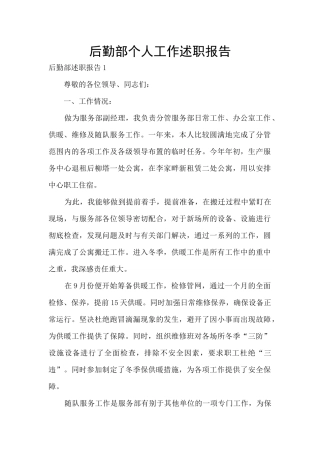 后勤部个人工作述职报告