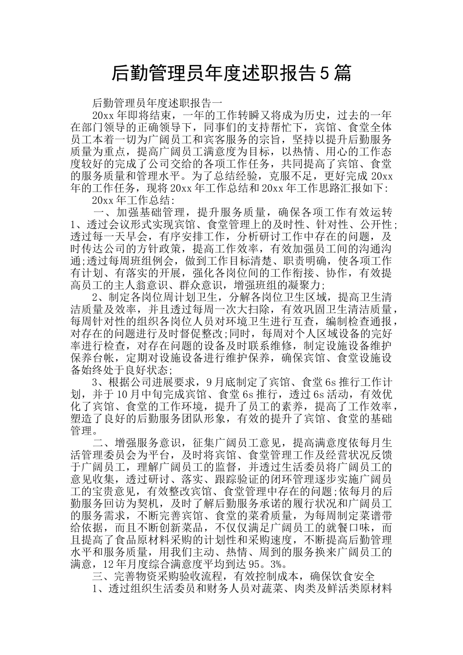 后勤管理员年度述职报告5篇_第1页