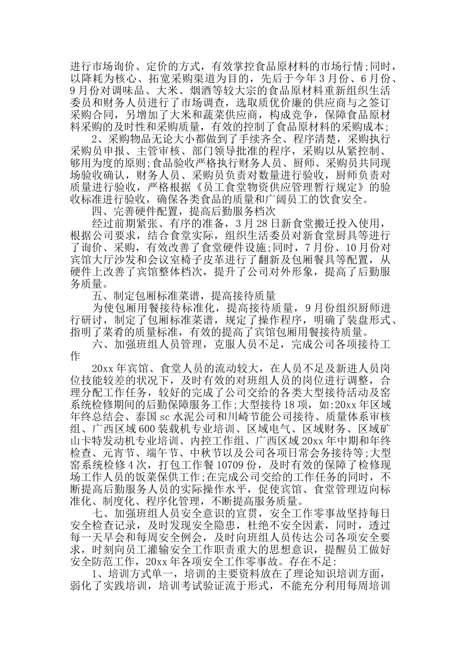 后勤管理员年度述职报告5篇_第2页