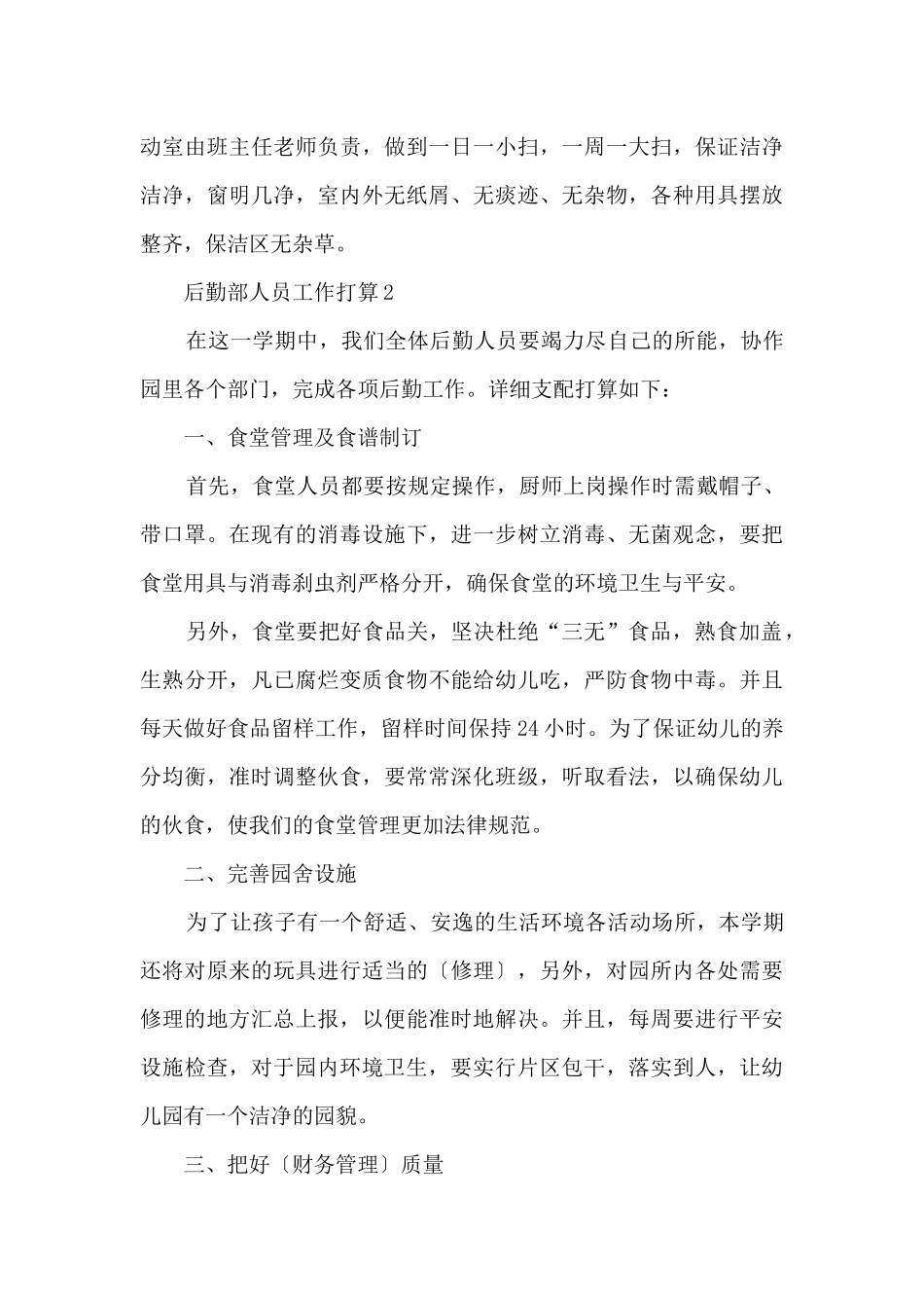 后勤部人员工作计划5篇_第3页