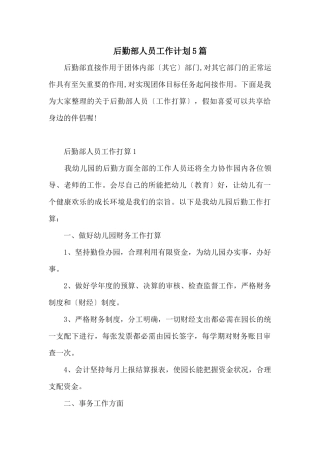 后勤部人员工作计划5篇